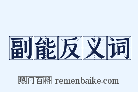 副能反义词是什么意思的图片